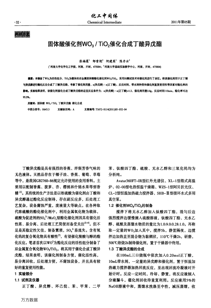 固体酸催化剂WO3∕TiO2催化合成丁酸异戊酯