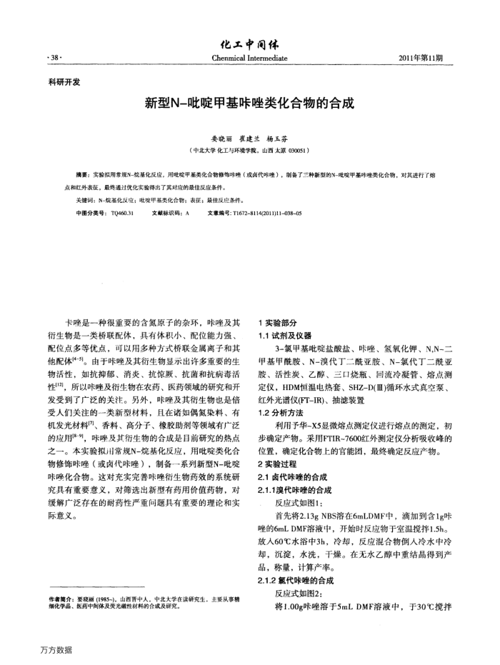 新型N-吡啶甲基咔唑类化合物的合成
