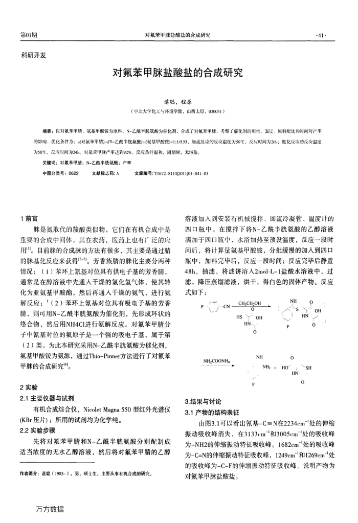 对氟苯甲脒盐酸盐的合成研究