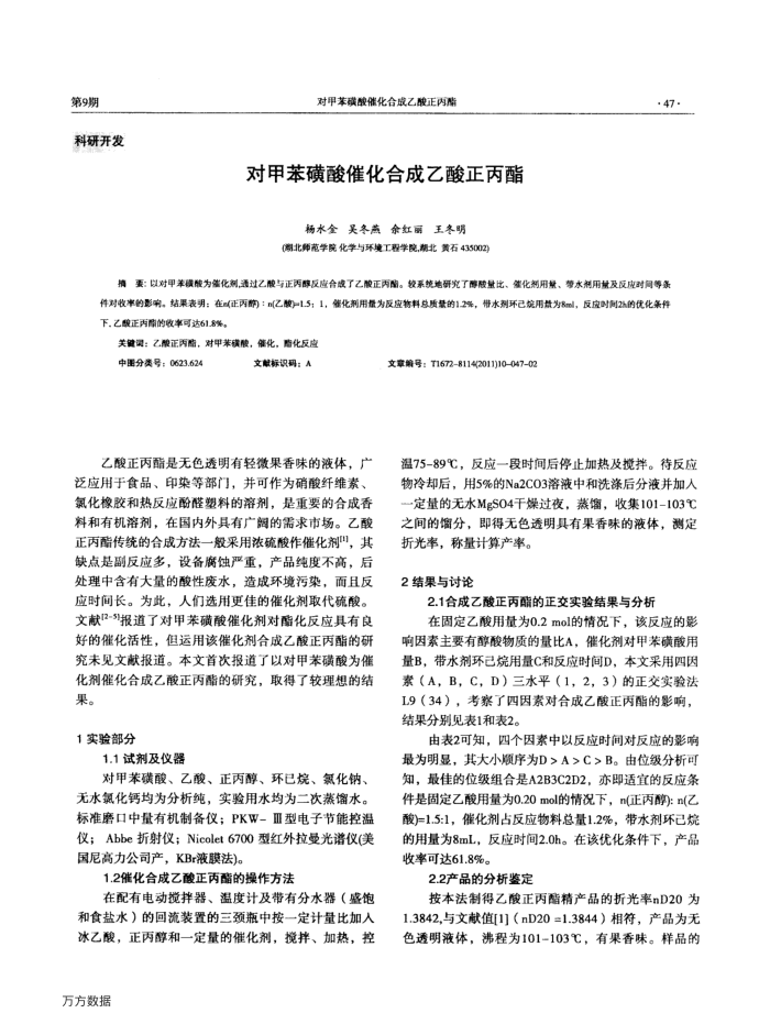 对甲苯磺酸催化合成乙酸正丙酯