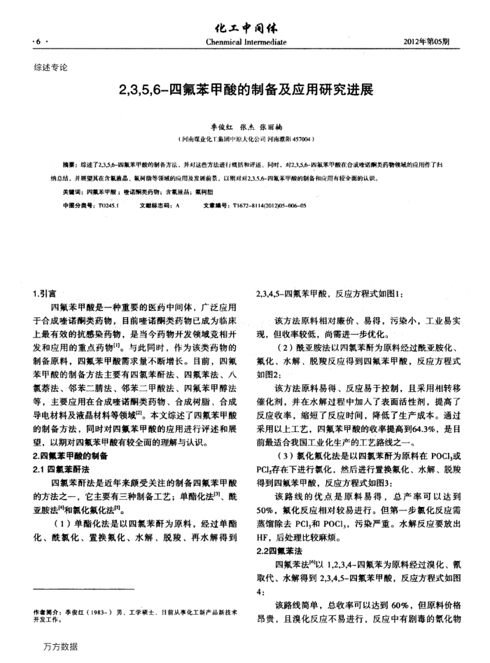 2,3,5,6-四氟苯甲酸的制备及应用研究进展