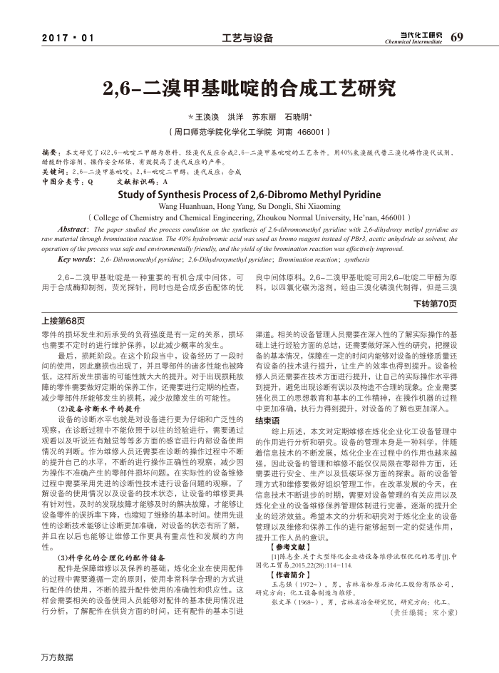 2,6-二溴甲基吡啶的合成工艺研究