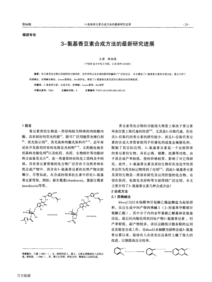 3-氨基香豆素合成方法的最新研究进展