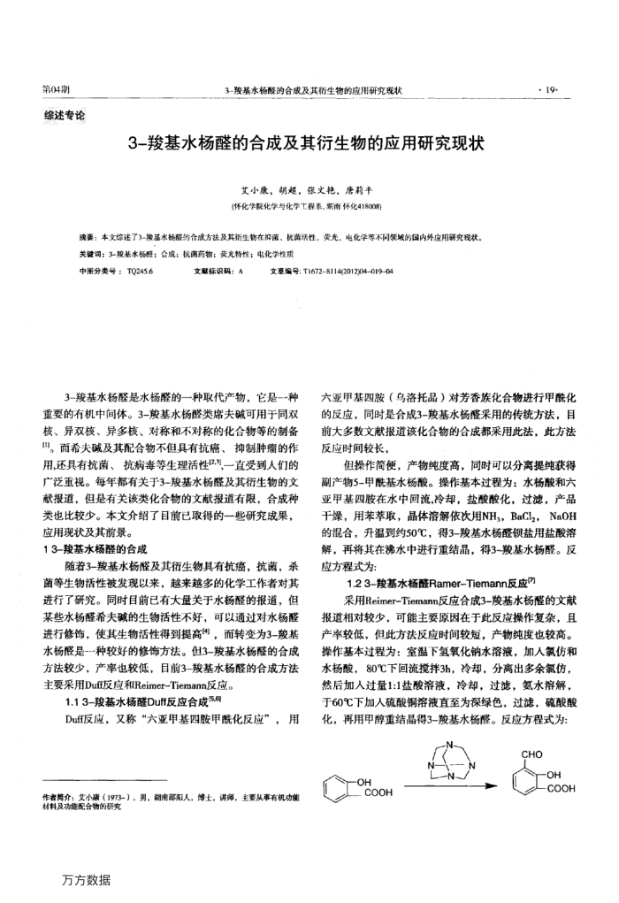 3-羧基水杨醛的合成及其衍生物的应用研究现状