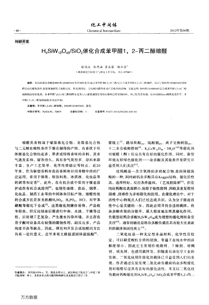 H4SiW12O40∕SiO2催化合成苯甲醛1,2-丙二醇缩醛