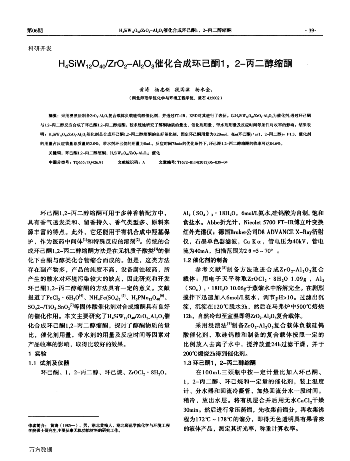 H4SiW12O40∕ZrO2-Al2O3催化合成环己酮1,2-丙二醇缩酮