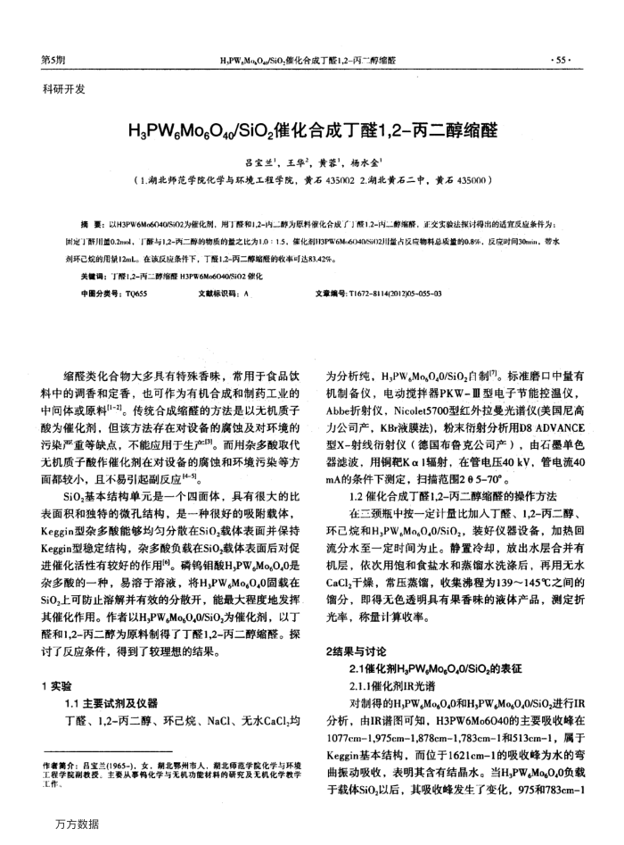 H3PW6Mo6O40∕SiO2催化合成丁醛1,2-丙二醇缩醛