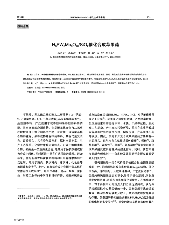 H3PW6Mo6O40∕SiO2催化合成苹果酯