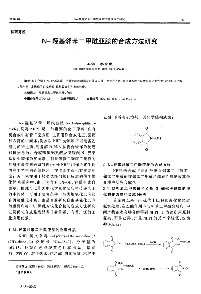 N-羟基邻苯二甲酰亚胺的合成方法研究
