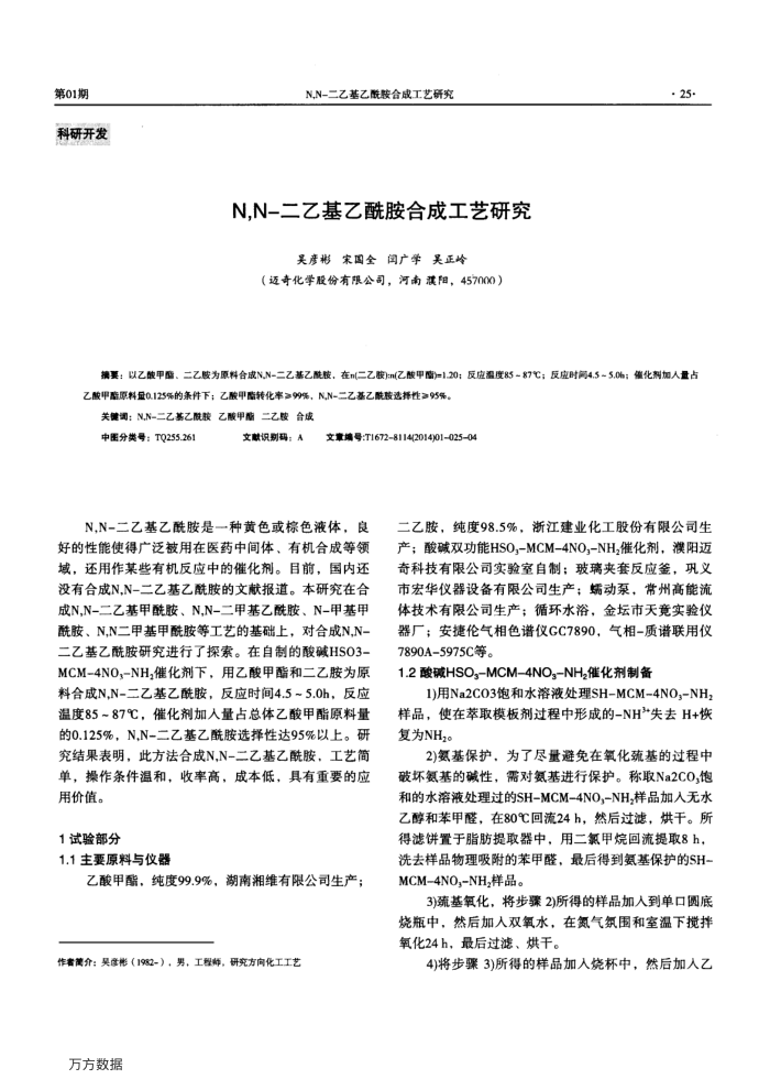 N,N-二乙基乙酰胺合成工艺研究