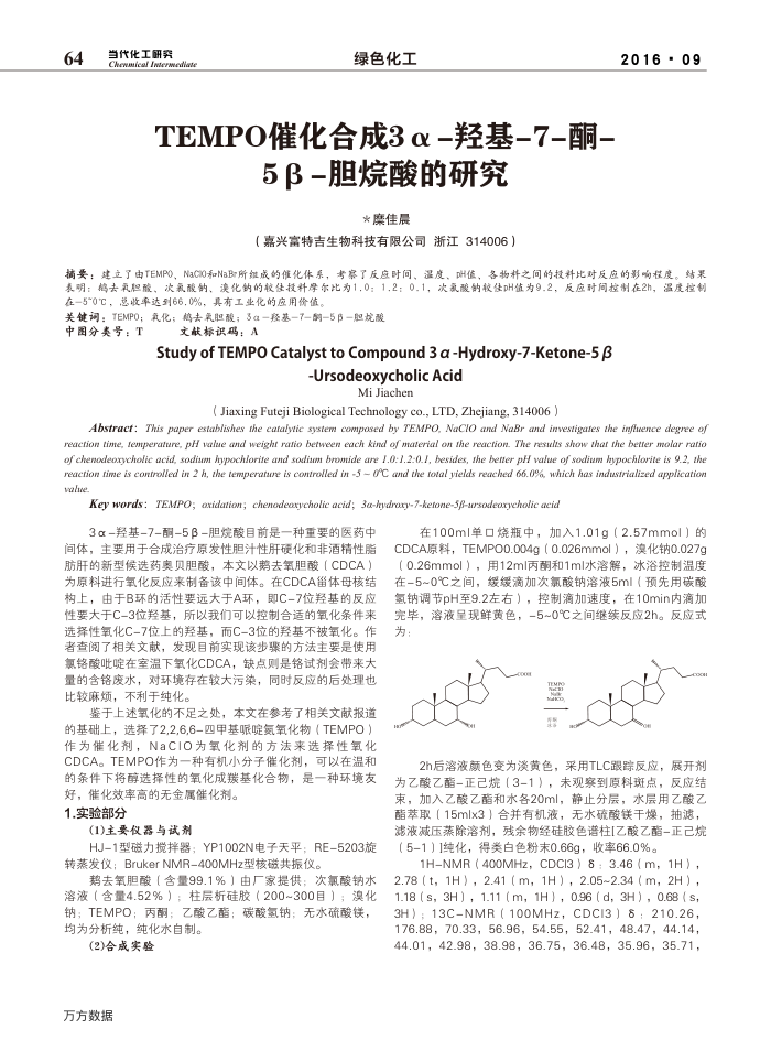 TEMPO߻ϳ3-ǻ-7-ͪ-5-о