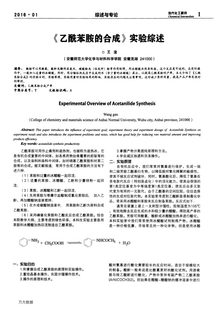 《乙酰苯胺的合成》实验综述