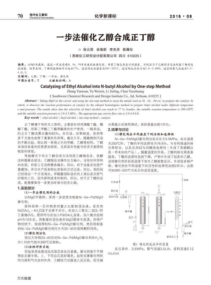 一步法催化乙醇合成正丁醇