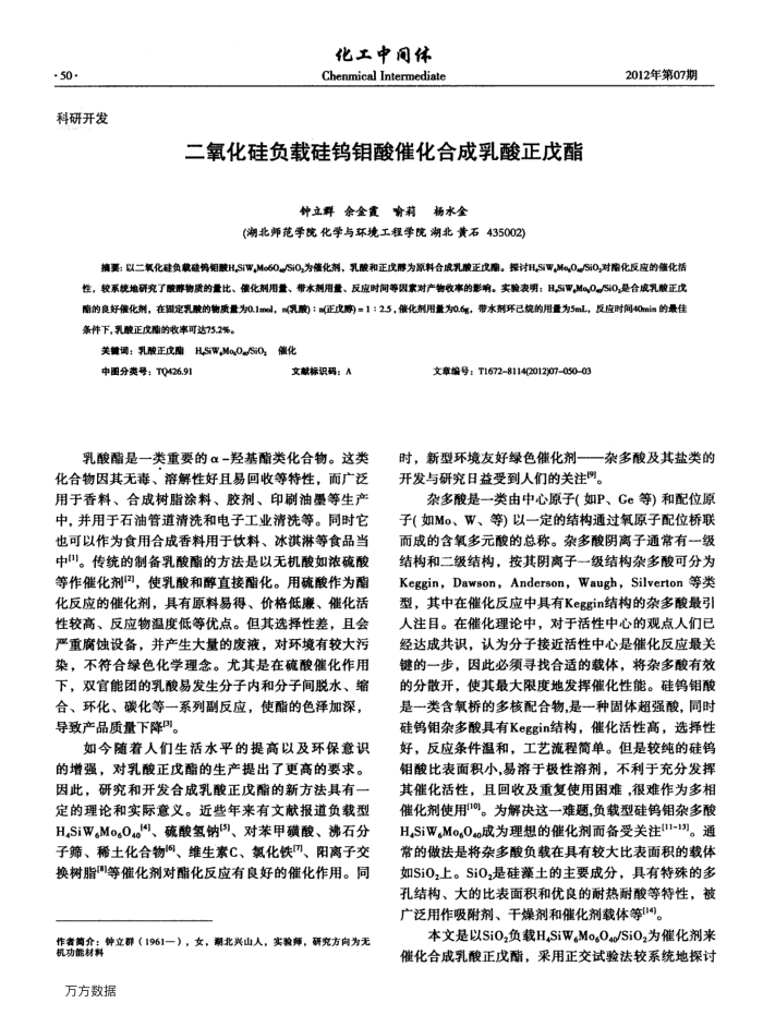 二氧化硅负载硅钨钼酸催化合成乳酸正戊酯
