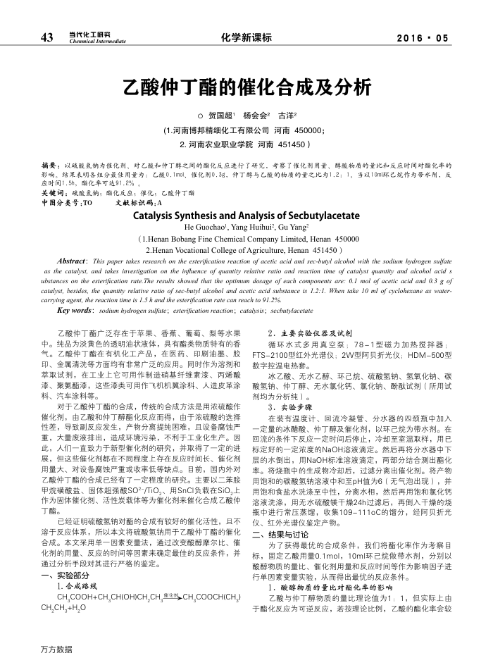 乙酸仲丁酯的催化合成及分析