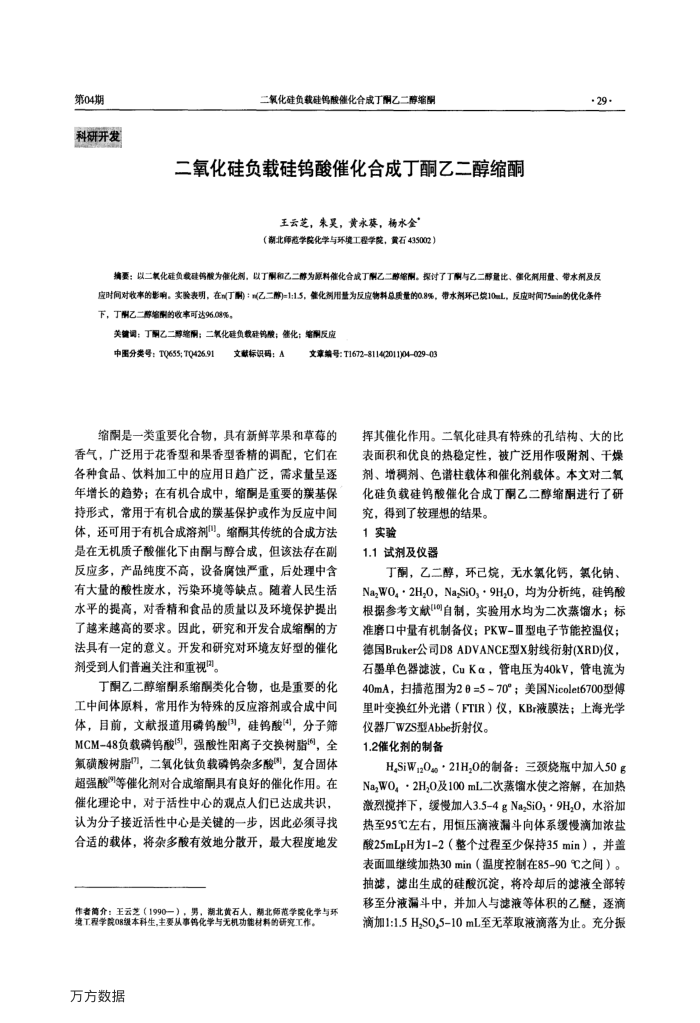 二氧化硅负载硅钨酸催化合成丁酮乙二醇缩酮