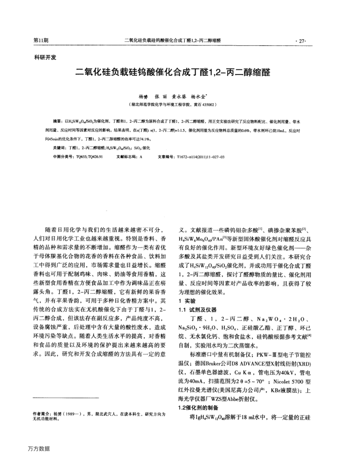二氧化硅负载硅钨酸催化合成丁醛1,2-丙二醇缩醛