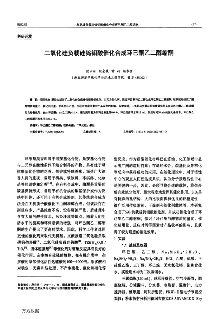 二氧化硅负载硅钨钼酸催化合成环己酮乙二醇缩酮