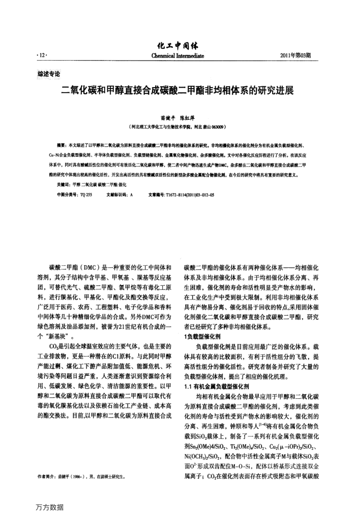二氧化碳和甲醇直接合成碳酸二甲酯非均相体系的研究进展