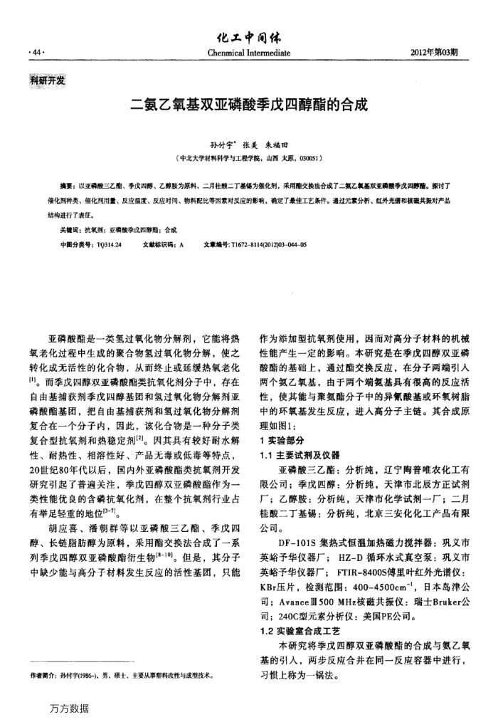二氨乙氧基双亚磷酸季戊四醇酯的合成