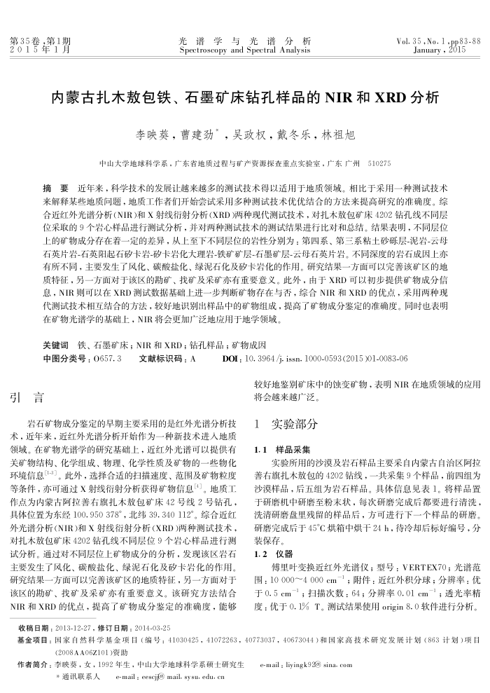 内蒙古扎木敖包铁、石墨矿床钻孔样品的NIR和XRD分析