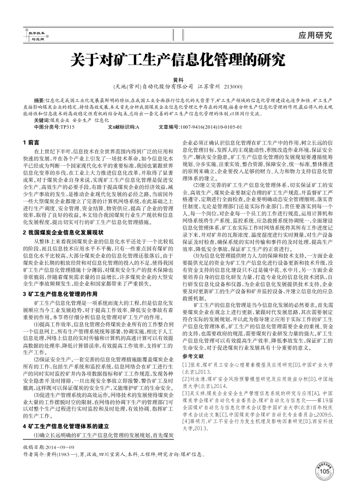 关于对矿工生产信息化管理的研究