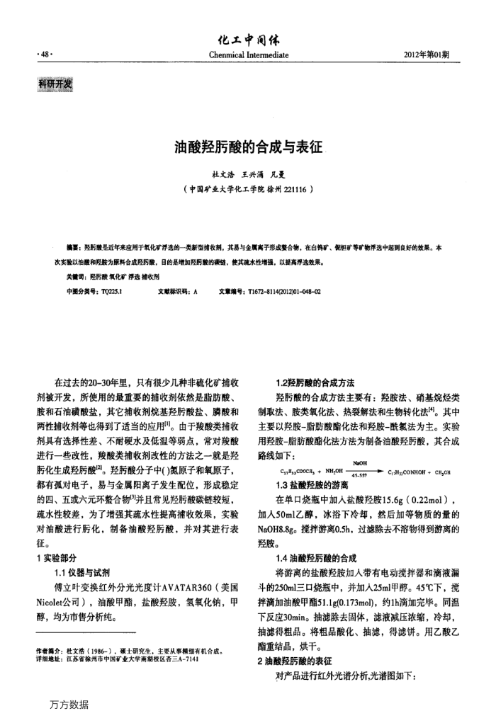 油酸羟肟酸的合成与表征