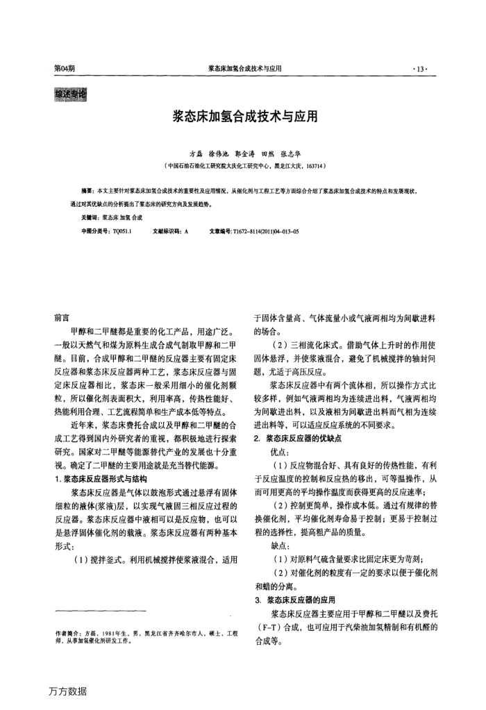 浆态床加氢合成技术与应用