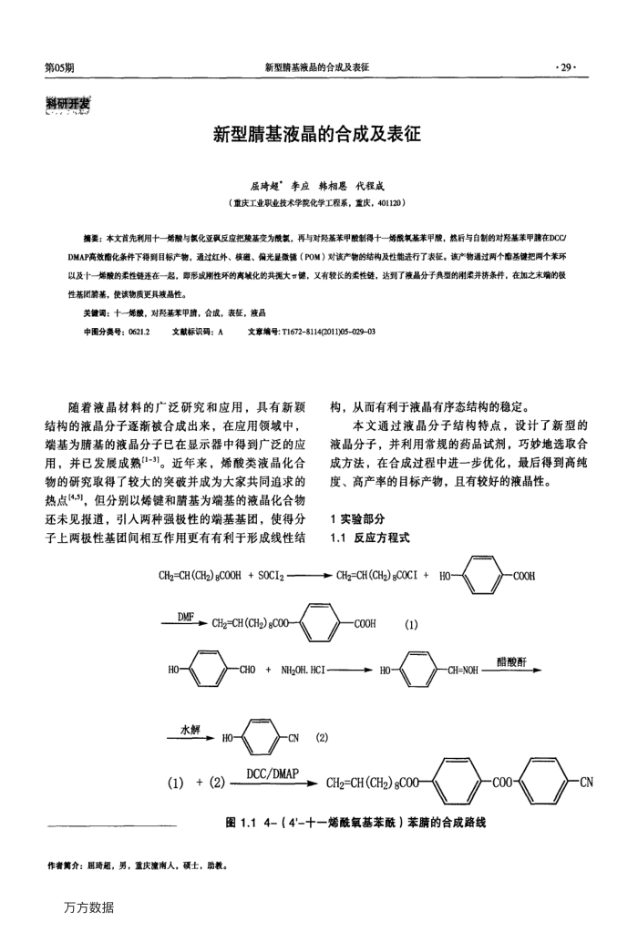 新型腈基液晶的合成及表征