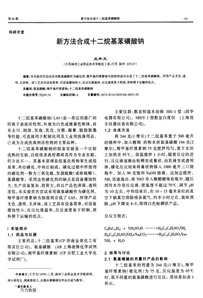 新方法合成十二烷基苯磺酸钠