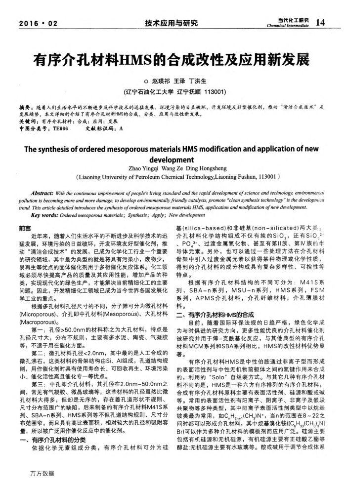 有序介孔材料HMS的合成改性及应用新发展