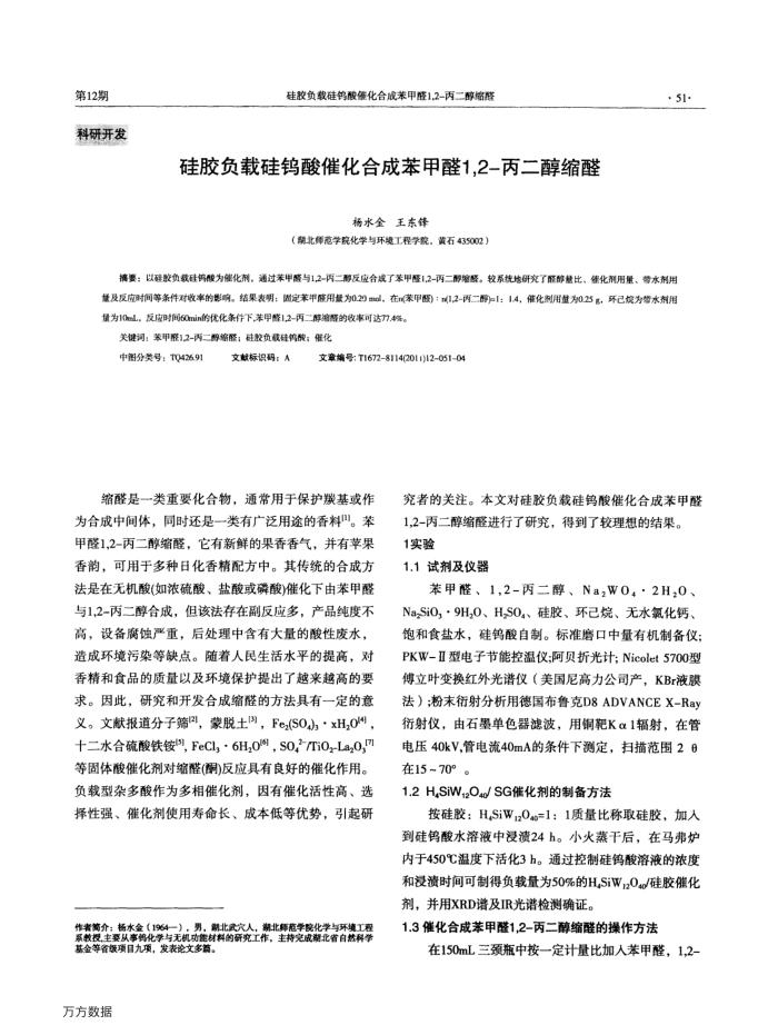 硅胶负载硅钨酸催化合成苯甲醛1,2-丙二醇缩醛