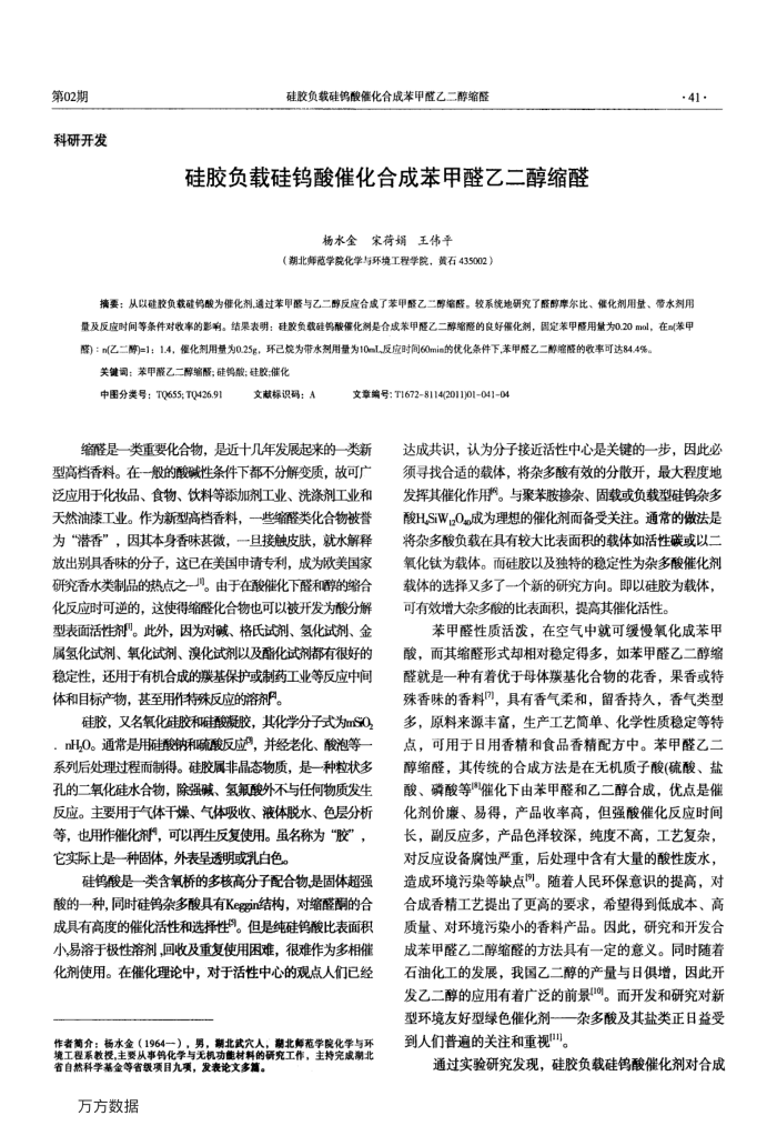 硅胶负载硅钨酸催化合成苯甲醛乙二醇缩醛