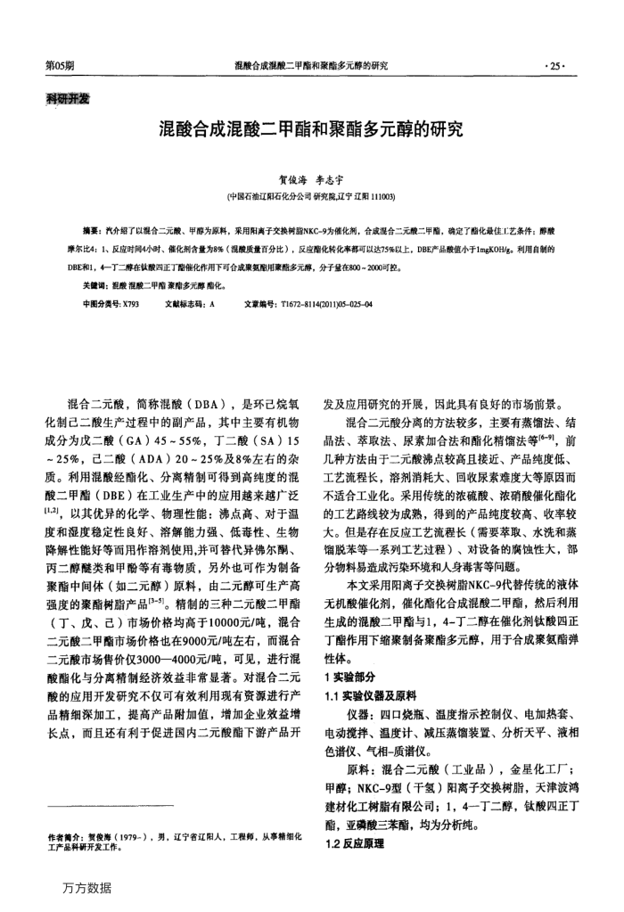 混酸合成混酸二甲酯和聚酯多元醇的研究