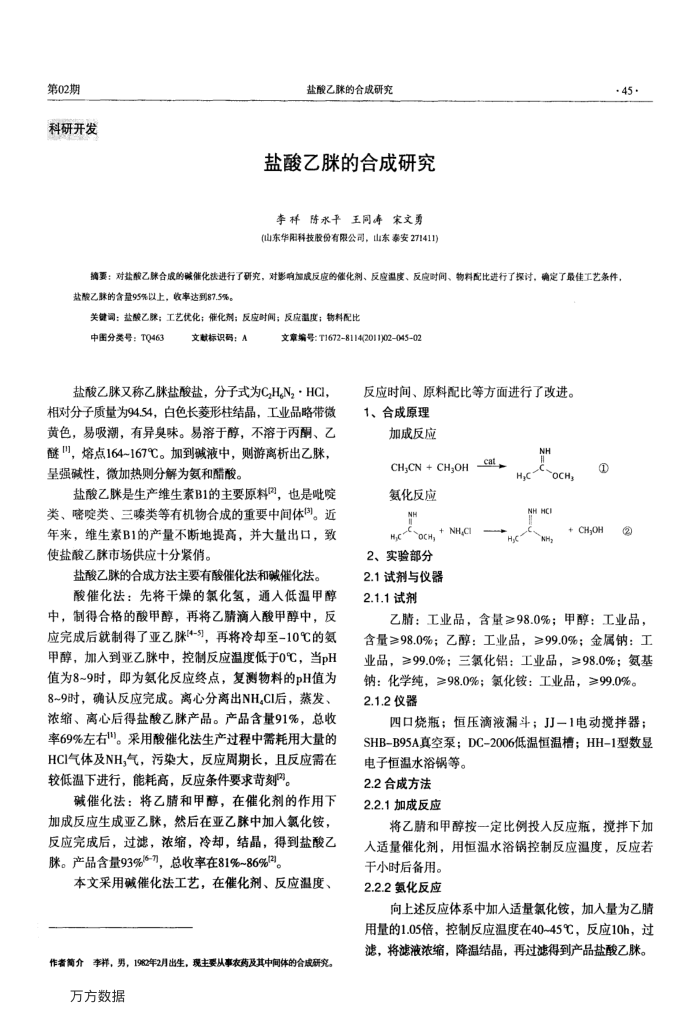 盐酸乙脒的合成研究