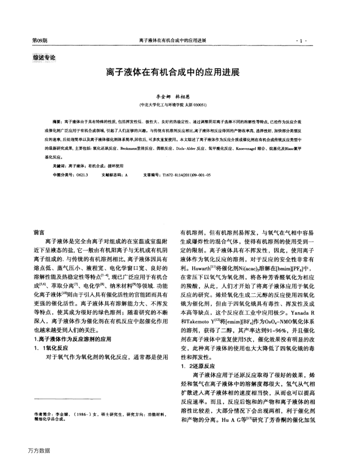 离子液体在有机合成中的应用进展