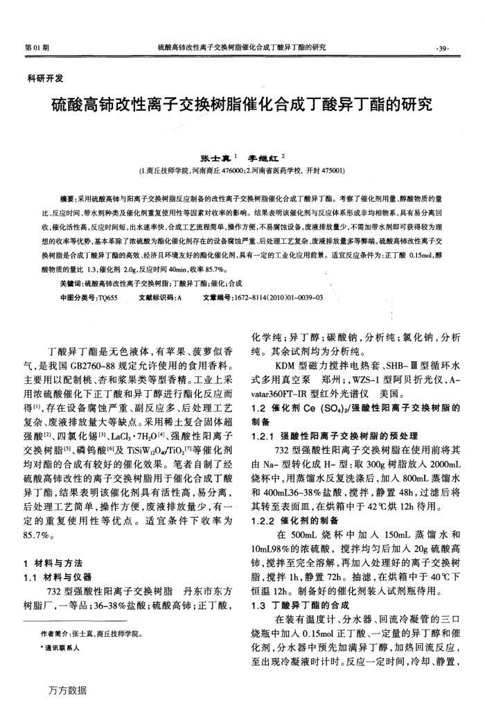 硫酸高铈改性离子交换树脂催化合成丁酸异丁酯的研究