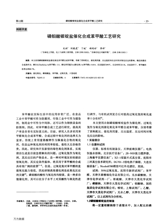 磷钼酸哌啶盐催化合成苯甲酸工艺研究