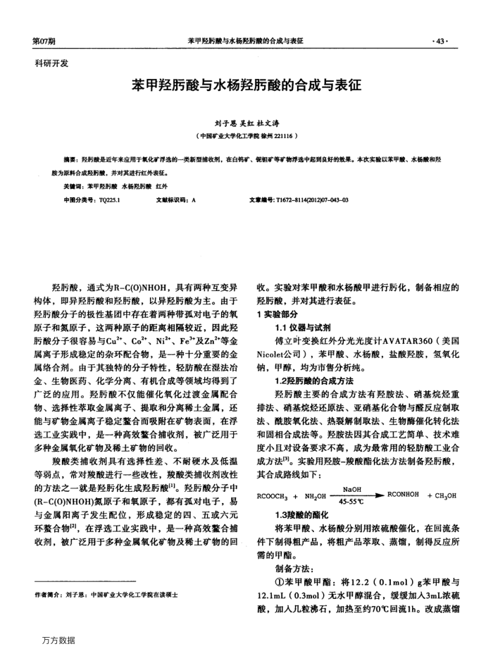 苯甲羟肟酸与水杨羟肟酸的合成与表征