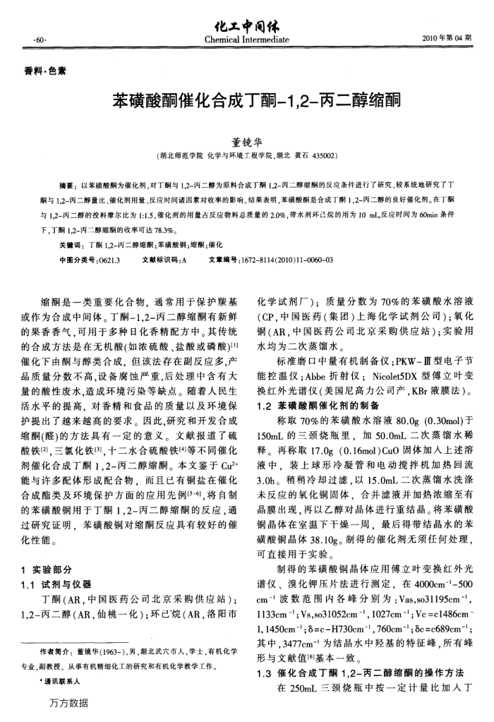 苯磺酸酮催化合成丁酮-1,2-丙二醇缩酮