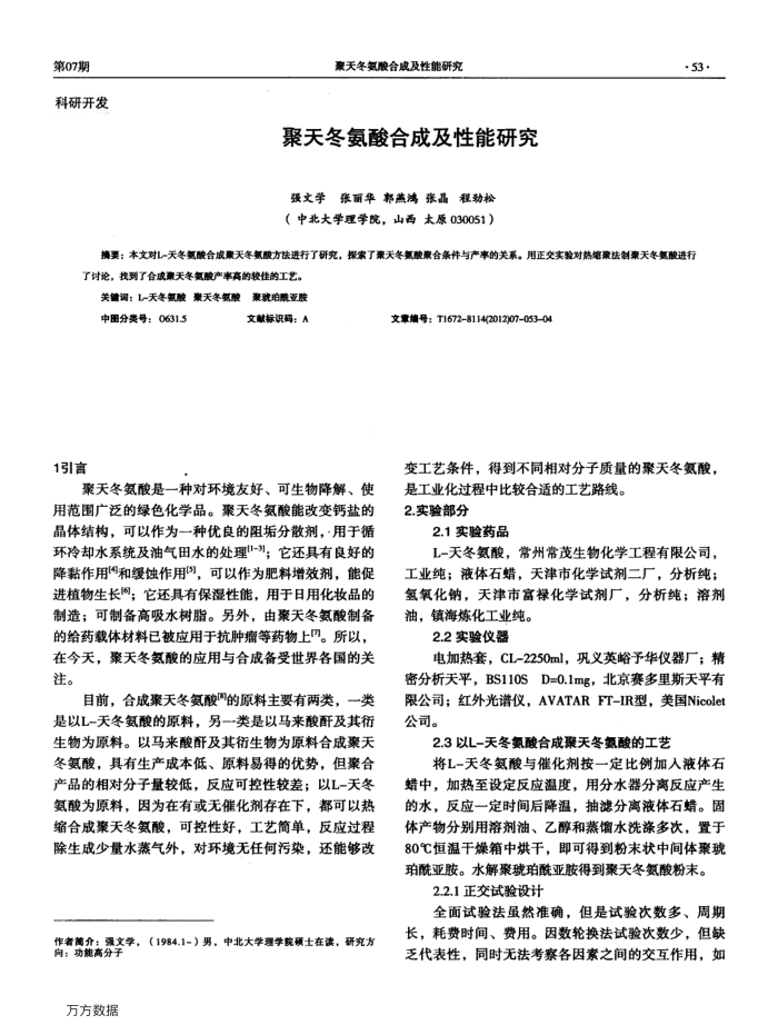 聚天冬氨酸合成及性能研究