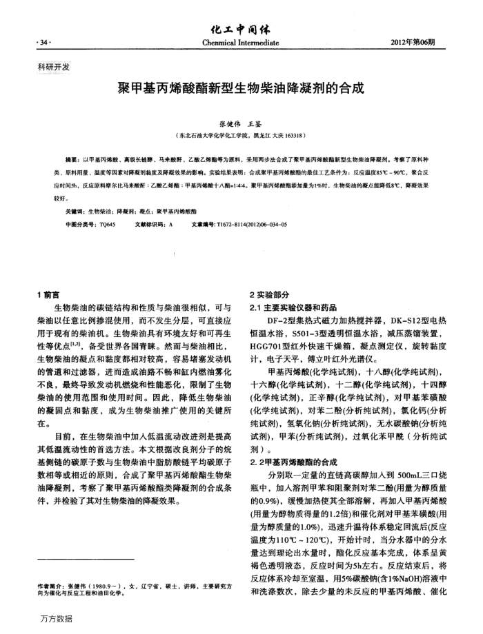 聚甲基丙烯酸酯新型生物柴油降凝剂的合成