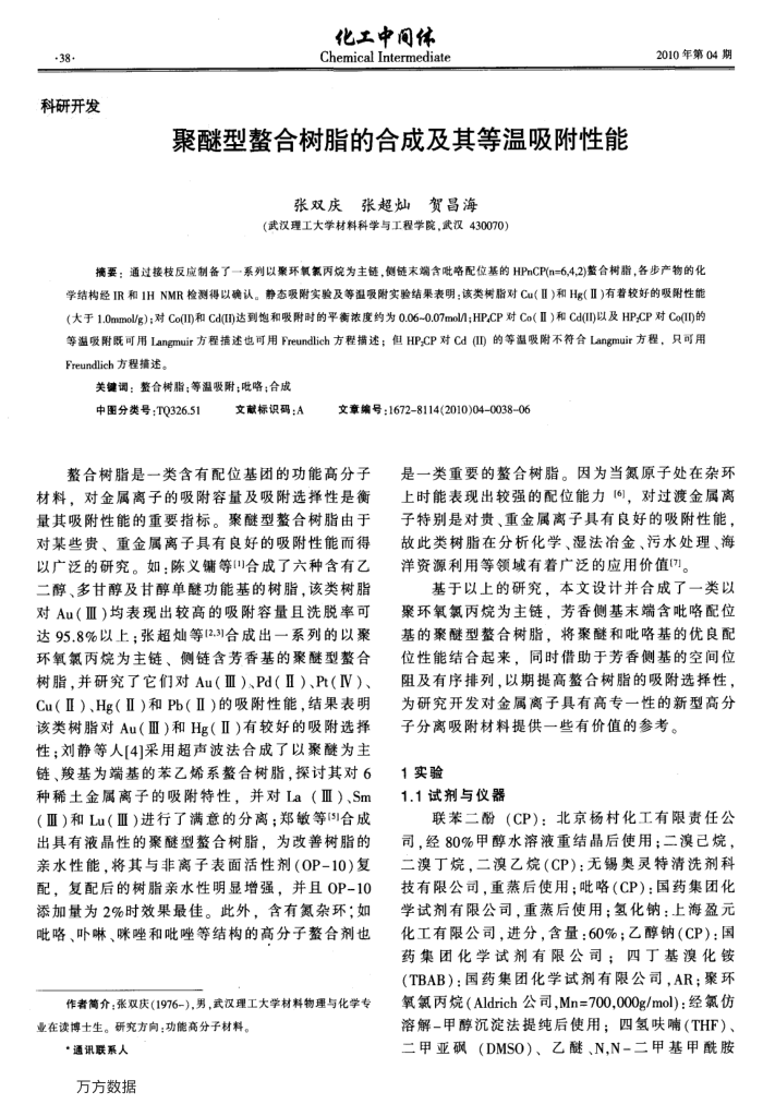 聚醚型螯合树脂的合成及其等温吸附性能