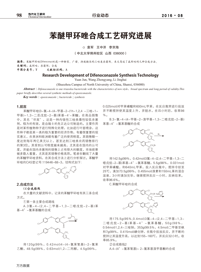 苯醚甲环唑合成工艺研究进展