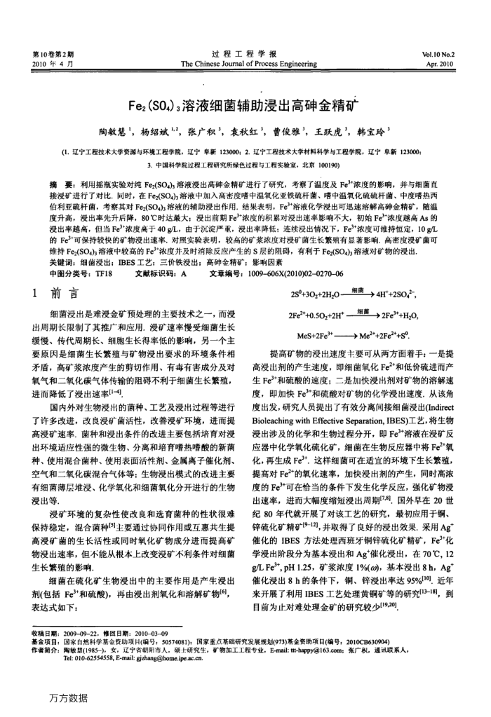 Fe2(SO4)3溶液细菌辅助浸出高砷金精矿