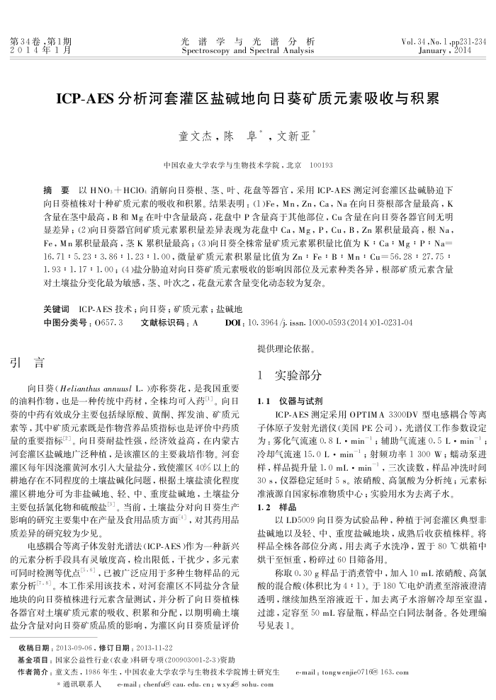ICP-A ES分析河套灌区盐碱地向日葵矿质元素吸收与积累