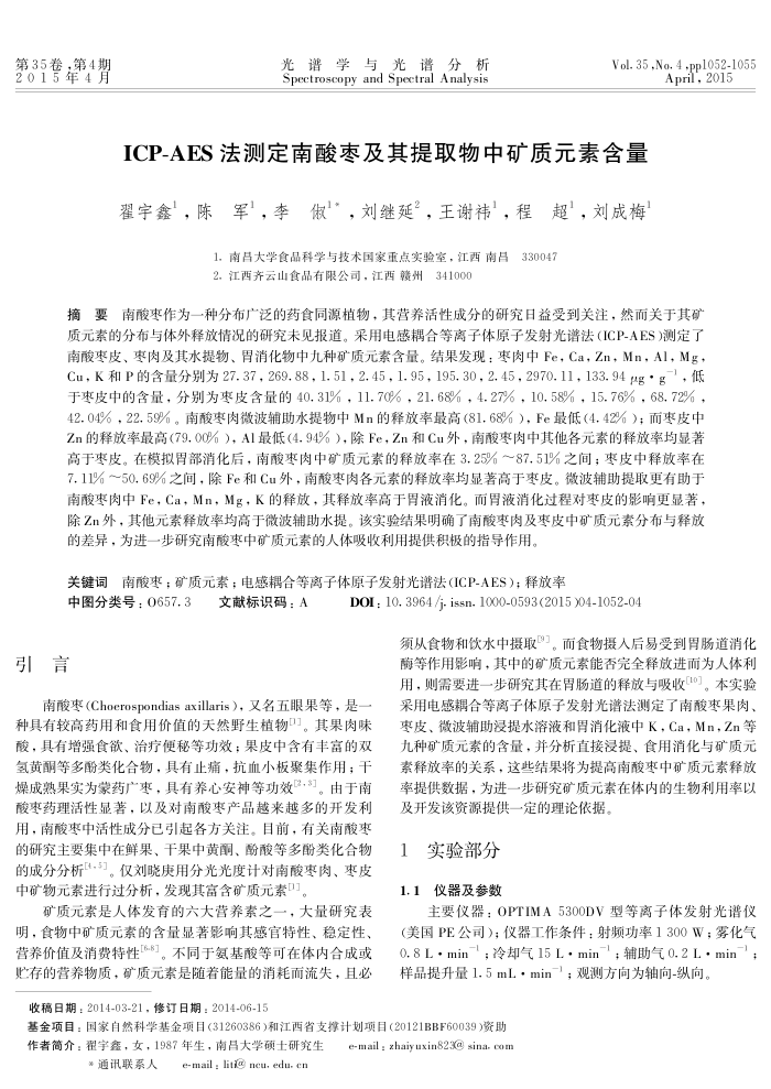 ICP-A ES法测定南酸枣及其提取物中矿质元素含量