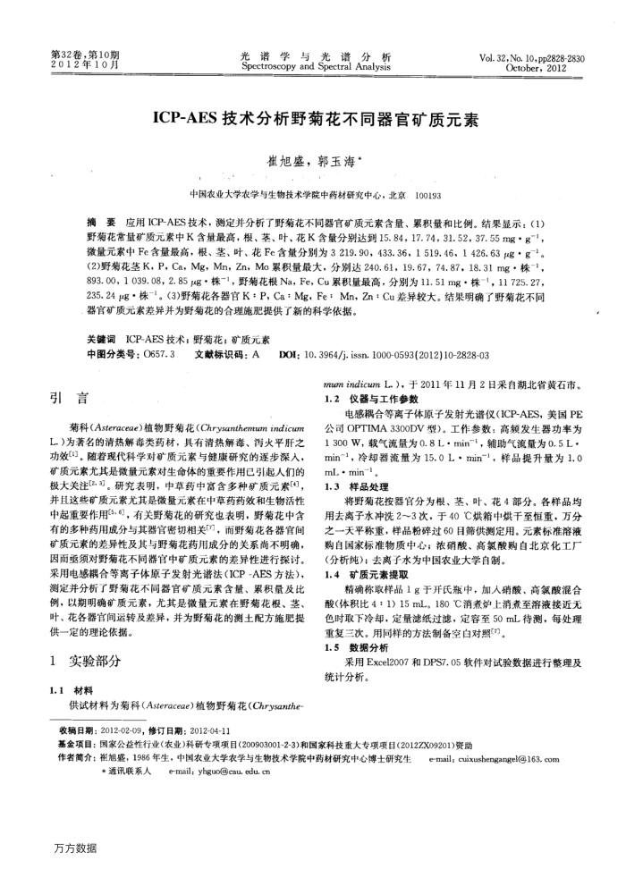ICP-AES技术分析野菊花不同器官矿质元素