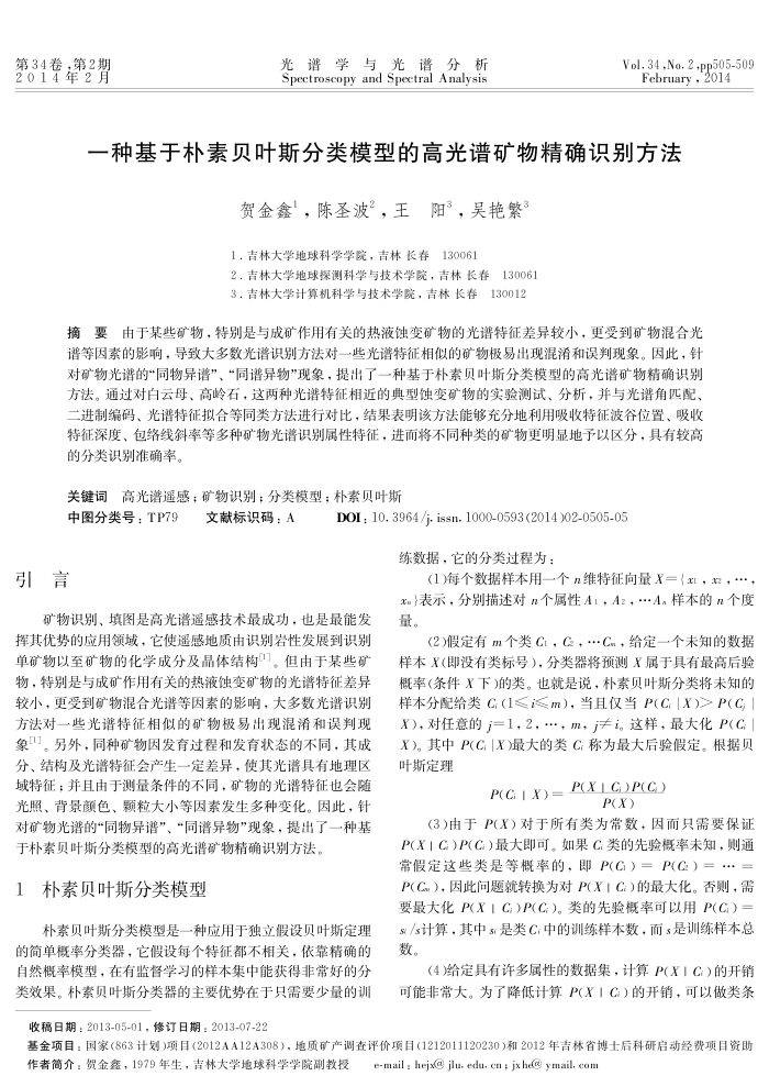 一种基于朴素贝叶斯分类模型的高光谱矿物精确识别方法