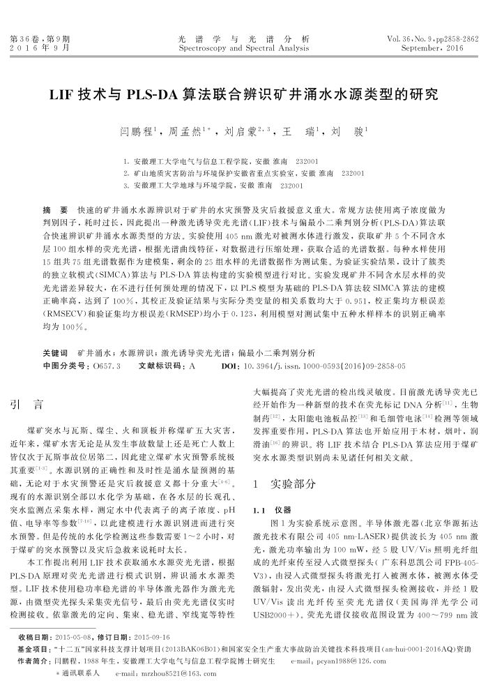 LIF技术与PLS-DA算法联合辨识矿井涌水水源类型的研究